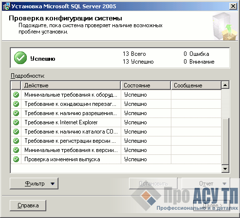 Проверка конфигурации системы перед установкой Microsoft SQL Server 2005 Express Edition