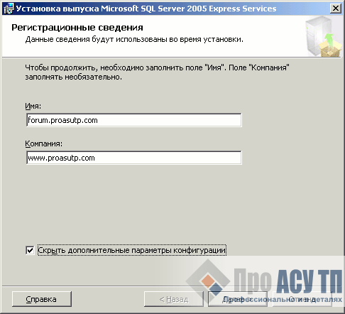Ввод регистрационной информации для Microsoft SQL Server 2005 Express Edition