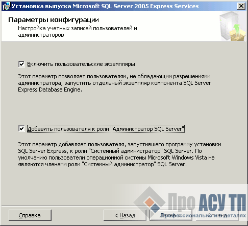 Добавление текущего пользователя к роли системного администратора Microsoft SQL Server 2005 Express Edition